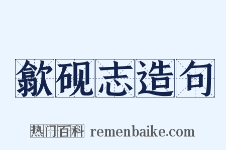 歙砚志造句是什么意思的图片
